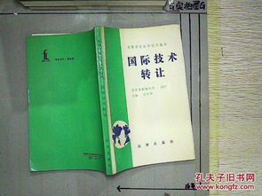 國際技術轉讓中的技術服務 關鍵驅動與風險防范